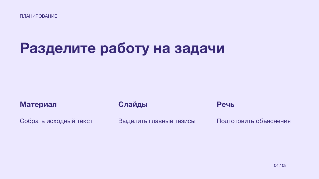 Слайд 4: Разделите работу на задачи