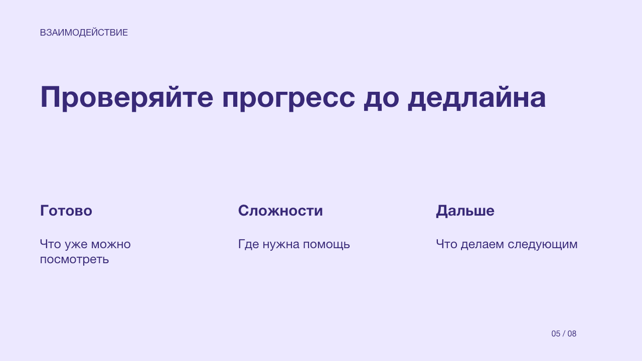 Слайд 5: Проверяйте прогресс до дедлайна