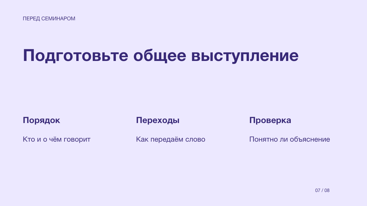 Слайд 7: Подготовьте общее выступление