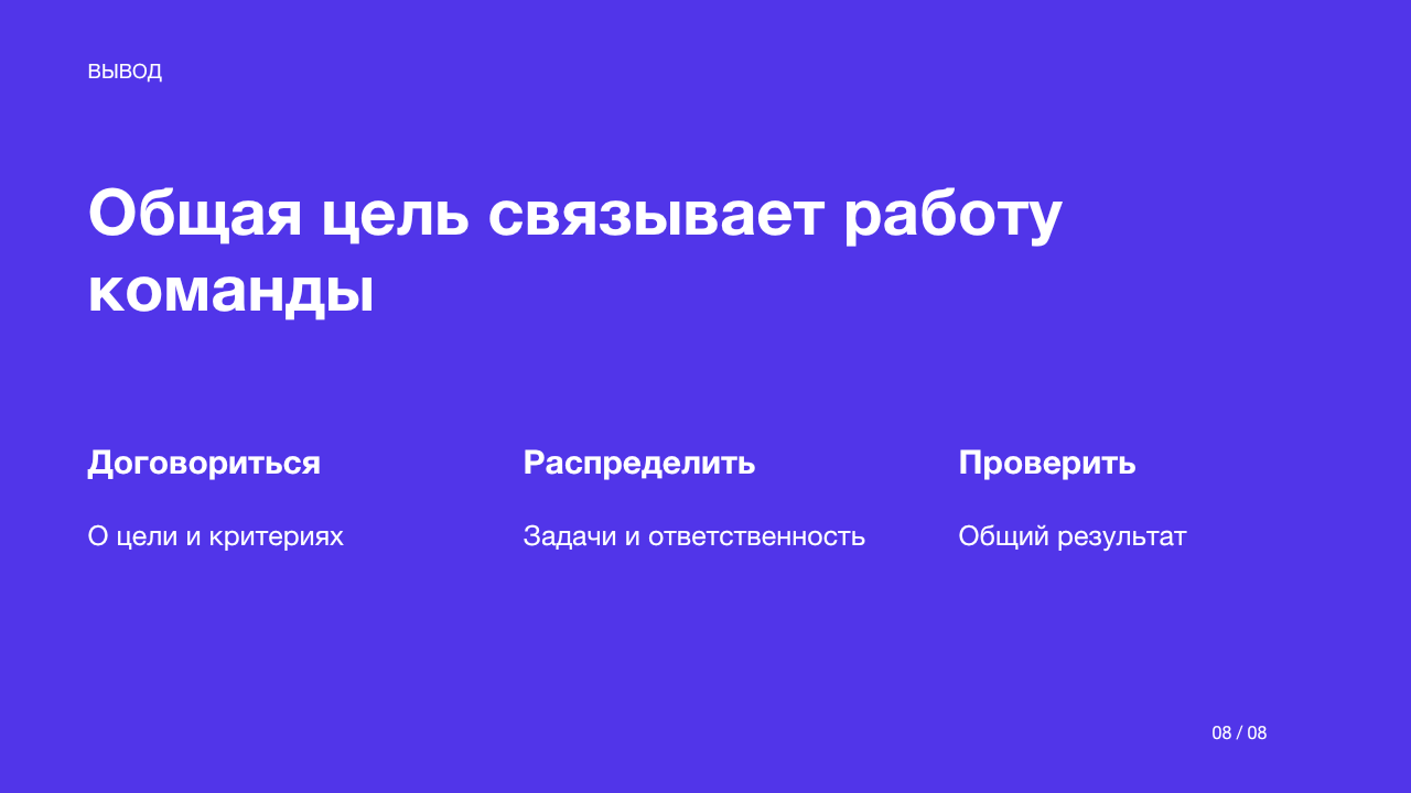 Слайд 8: Общая цель связывает работу команды